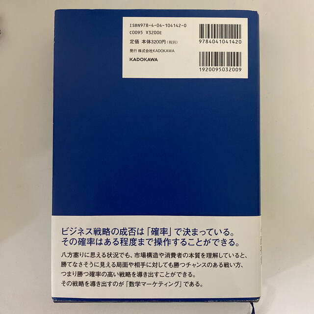 角川書店(カドカワショテン)の確率思考の戦略論 ＵＳＪでも実証された数学マ－ケティングの力 エンタメ/ホビーの本(ビジネス/経済)の商品写真