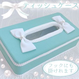 ティッシュケース♡ティッシュBOX ティファニーブルー(ティッシュボックス)