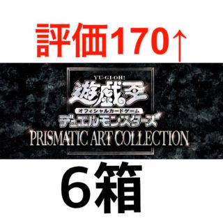 コナミ(KONAMI)の【専用】遊戯王　PRISMATIC ART COLLECTION  6BOX(Box/デッキ/パック)