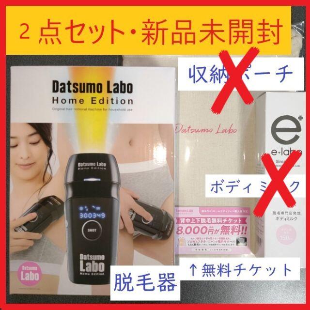 新品・送料無料　脱毛ラボ　ホームエディション 正規店購入