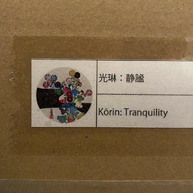 村上隆　光琳：静謐  Kōrin: Tranquility ポスター　 エンタメ/ホビーの美術品/アンティーク(その他)の商品写真