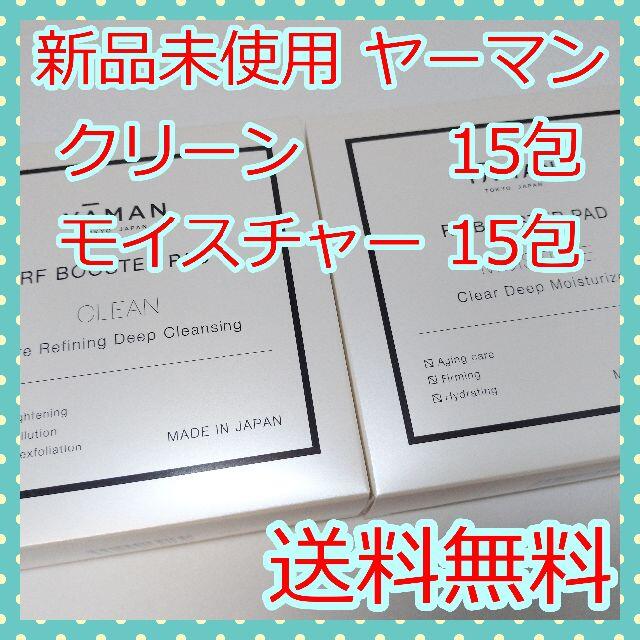 YA-MAN(ヤーマン)の【新品未使用】ヤーマン　RFブースターパッド　クリーン＆モイスチャー コスメ/美容のスキンケア/基礎化粧品(ブースター/導入液)の商品写真