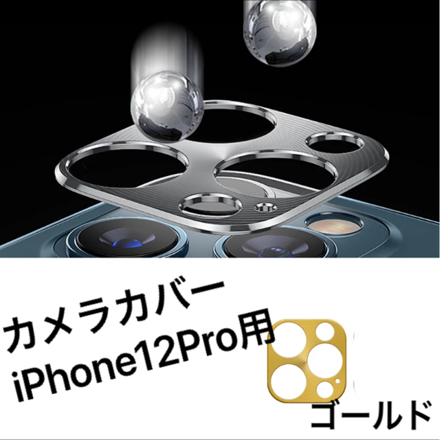 カメラカバー 新品 iPhone12Pro用 ゴールド スマホ/家電/カメラのスマホアクセサリー(保護フィルム)の商品写真