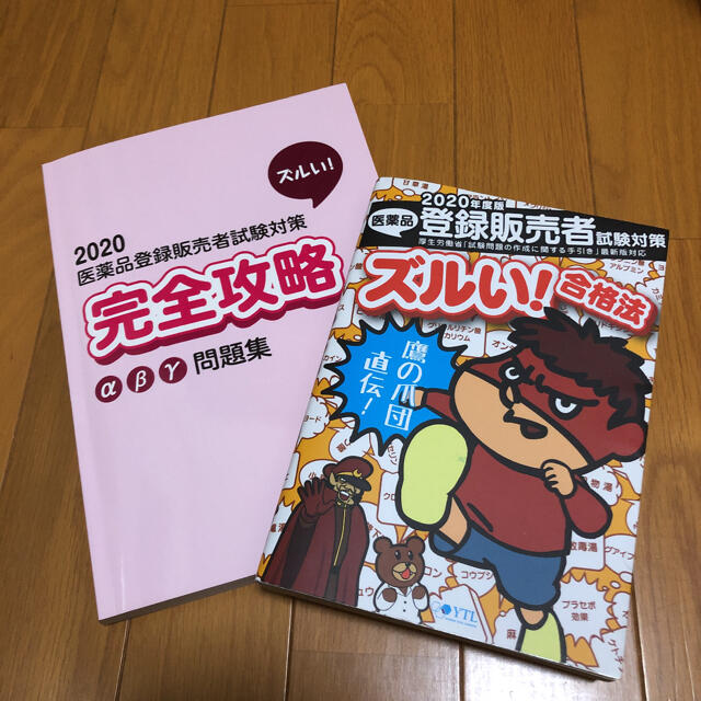 医薬品登録販売者試験対策ズルい!合格法 鷹の爪団直伝! 2020