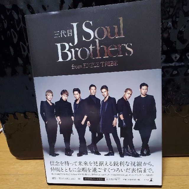 三代目 J Soul Brothers(サンダイメジェイソウルブラザーズ)の三代目Ｊ　Ｓｏｕｌ　Ｂｒｏｔｈｅｒｓ　ｆｒｏｍ　ＥＸＩＬＥ　ＴＲＩＢＥ エンタメ/ホビーの本(その他)の商品写真