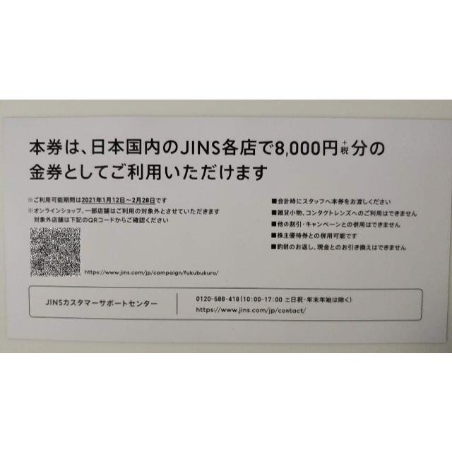 jins　福袋割引券　8000円分