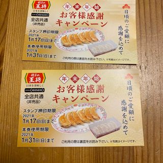 mei様専用　餃子の王将　無料券(レストラン/食事券)