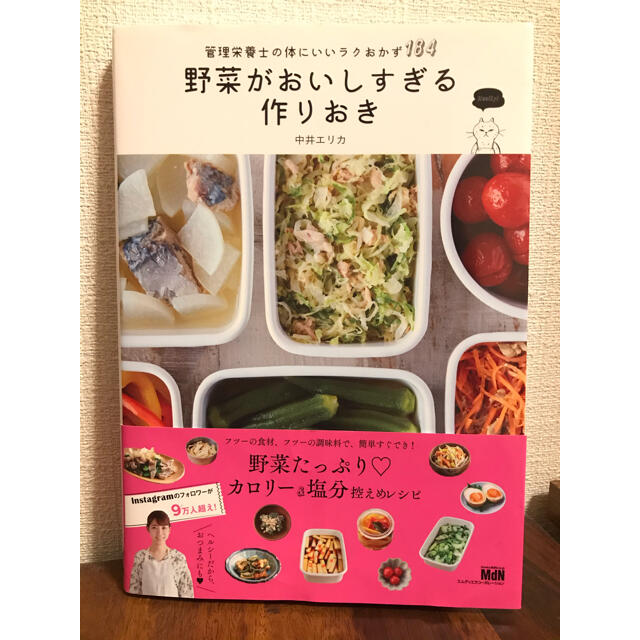野菜がおいしすぎる作りおき 管理栄養士の体にいいラクおかず１８４ エンタメ/ホビーの本(料理/グルメ)の商品写真