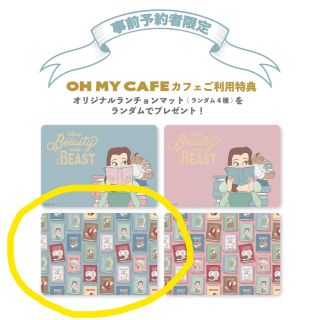 ビジョトヤジュウ(美女と野獣)の【非売品】美女と野獣カフェ　OhMyCafe ランチョンマット1枚(テーブル用品)