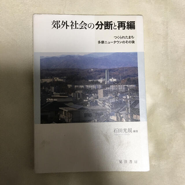 郊外社会の分断と再編 つくられたまち・多摩ニュータウンのその後 エンタメ/ホビーの本(人文/社会)の商品写真