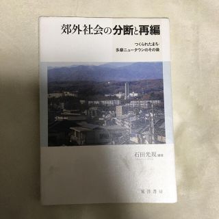 郊外社会の分断と再編 つくられたまち・多摩ニュータウンのその後(人文/社会)