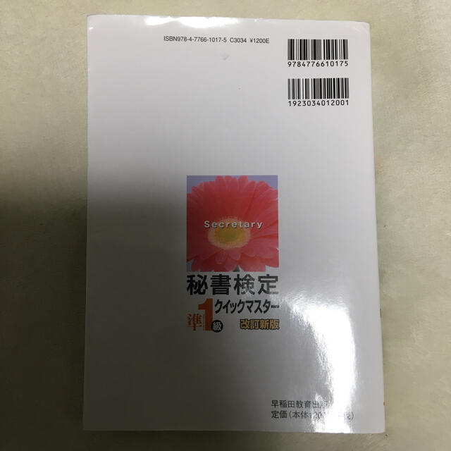 秘書検定クイックマスタ－ ｋｅｙフレ－ズとイラストで覚える 準１級 改訂新版 エンタメ/ホビーの本(資格/検定)の商品写真