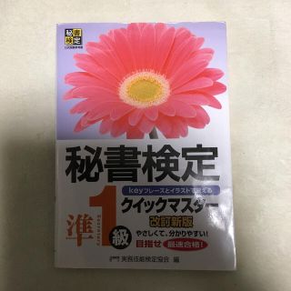 秘書検定クイックマスタ－ ｋｅｙフレ－ズとイラストで覚える 準１級 改訂新版(資格/検定)