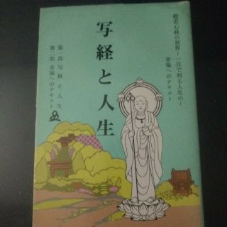 写経と人生 幸福へのテキスト 般若心経の世界 橘香道（浜本末造）