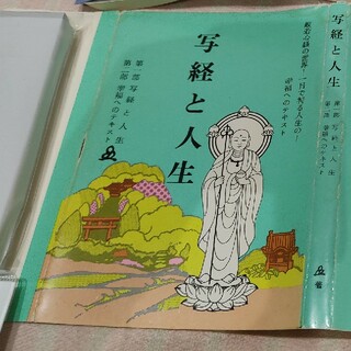 写経と人生 幸福へのテキスト 般若心経の世界 橘香道（浜本末造）