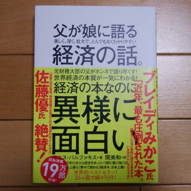 ダイヤモンド社(ダイヤモンドシャ)の父が娘に語る美しく、深く、壮大で、とんでもなくわかりやすい経済の話。 エンタメ/ホビーの本(ビジネス/経済)の商品写真