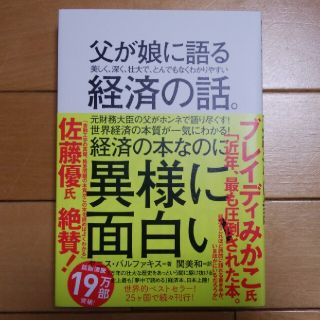 ダイヤモンドシャ(ダイヤモンド社)の父が娘に語る美しく、深く、壮大で、とんでもなくわかりやすい経済の話。(ビジネス/経済)