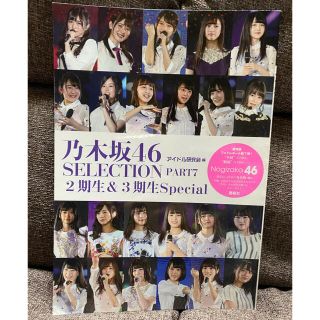 ノギザカフォーティーシックス(乃木坂46)の乃木坂46 アイドル研究会(アート/エンタメ/ホビー)