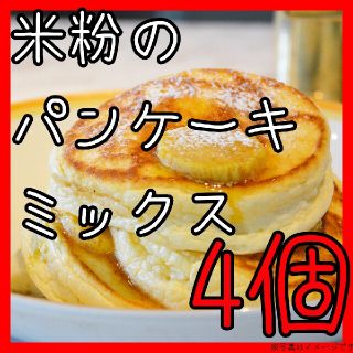 米粉のパンケーキミックス(菓子/デザート)