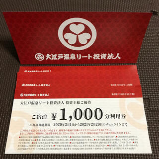 大江戸温泉　株主優待券　12枚　12000円　2月末期限(宿泊券)