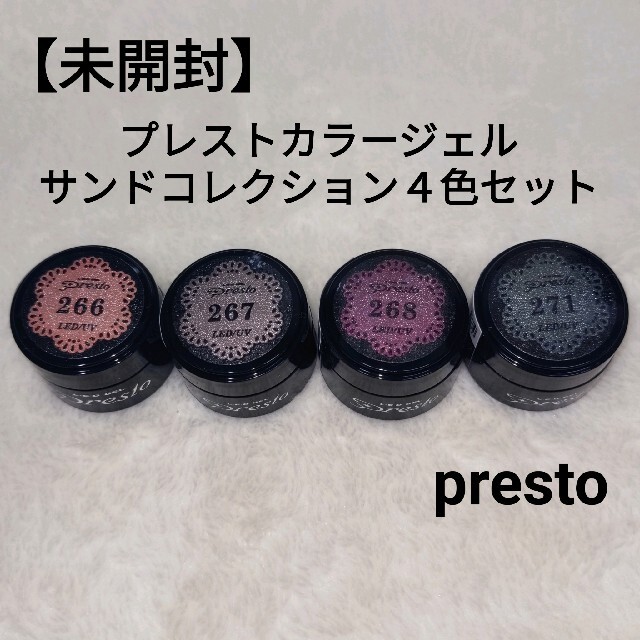 Presto プレスト カラージェル 2.7gサンドコレクション４色セットの