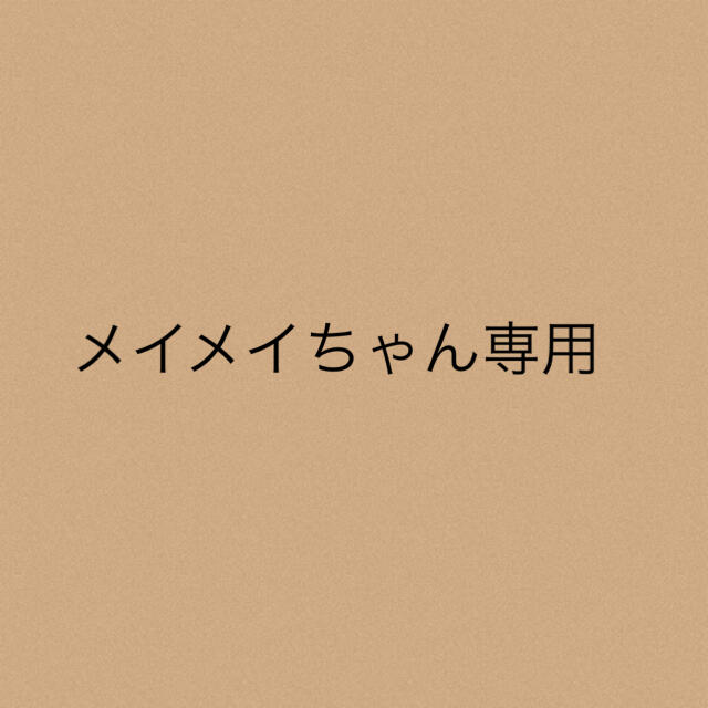 メイメイちゃん専用★2点メイメイちゃん専用