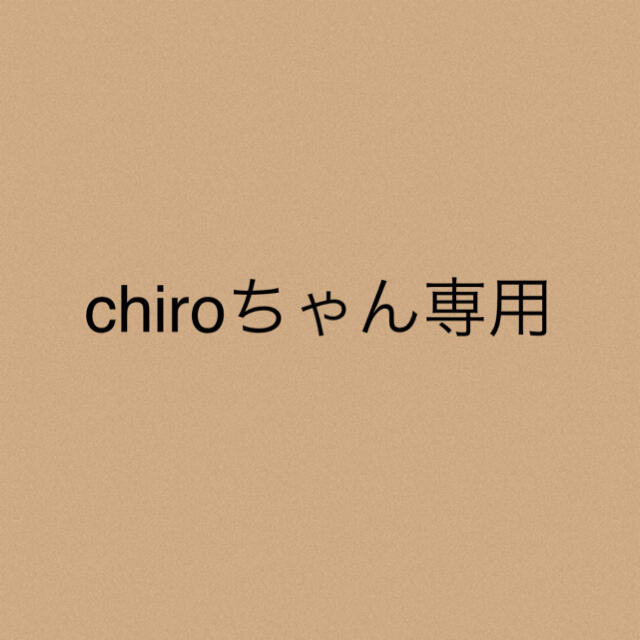chiroちゃん専用★2点