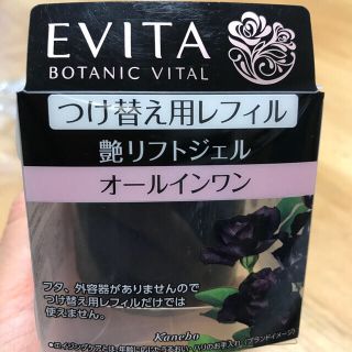 エビータ(EVITA)のエビータ　ボタニバイタル　艶リフト　ジェル　付け替え用レフィル　未使用　未開封(オールインワン化粧品)