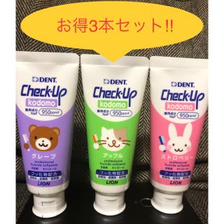 ライオン(LION)のお得3本セット！！　チェックアップ　ライオン　子ども用歯磨き粉(歯ブラシ/歯みがき用品)