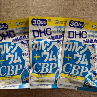 ディーエイチシー(DHC)のDHC  カルシウム & CBP  30日分　3袋(その他)