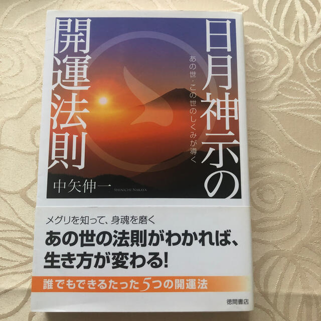 日月神示の開運法則 あの世・この世のしくみが導く エンタメ/ホビーの本(住まい/暮らし/子育て)の商品写真