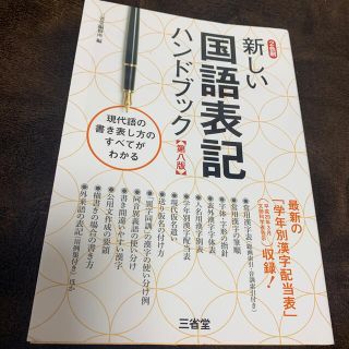 新しい国語表記ハンドブック 第８版(語学/参考書)