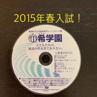 希学園 入塾案内DVD（2015年春入試・第23期生ハイライト）(その他)