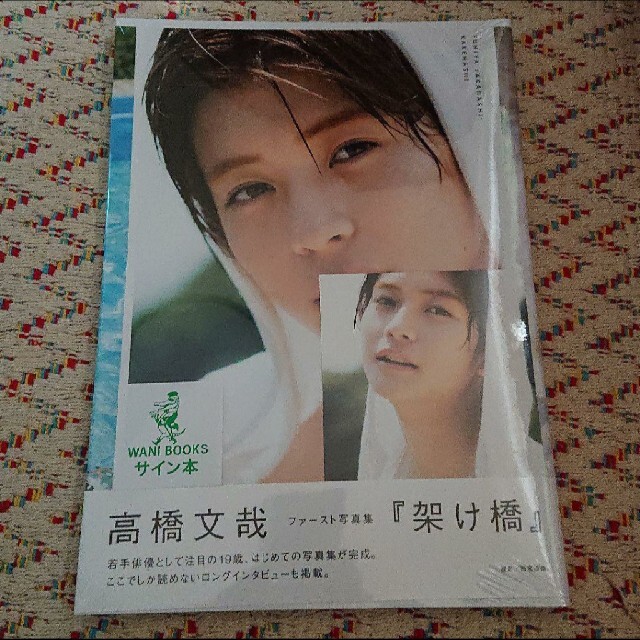 高橋文哉 ファースト 写真集 架け橋 本人直筆サイン入り&非売品ポストカード同梱