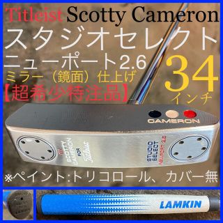 スコッティキャメロン(Scotty Cameron)の鏡面仕上☆スタジオセレクト ニューポート2.6 超希少カスタム良品 タイトリスト(クラブ)