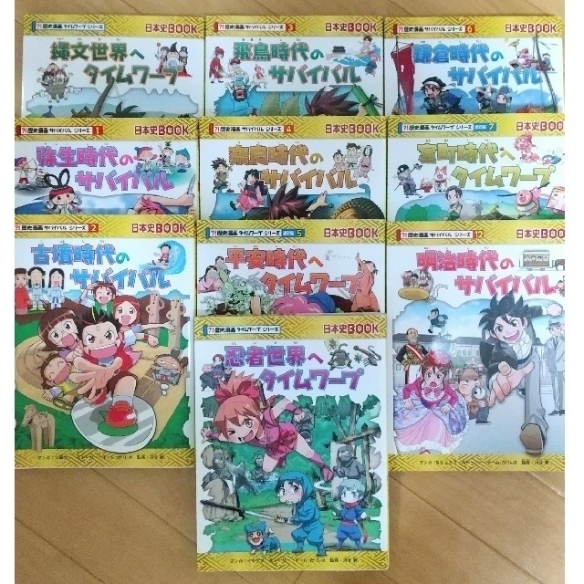 歴史漫画サバイバル·タイムワープシリーズ 混合10冊