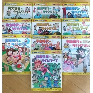 歴史漫画サバイバル·タイムワープシリーズ 混合10冊(絵本/児童書)