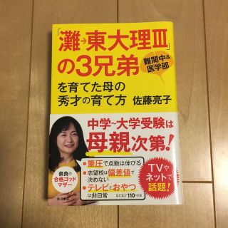 「灘→東大理３」の３兄弟を育てた母の秀才の育て方 難関中＆医学部(その他)