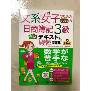 「文系女子のためのはじめての日商簿記3級合格テキスト&仕訳徹底マスター問題集」(資格/検定)