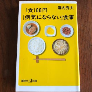 １食１００円「病気にならない」食事(文学/小説)