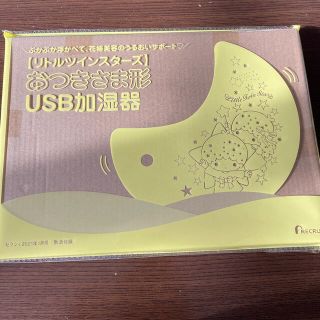 リトルツインスターズ(リトルツインスターズ)のゼクシィ　付録(加湿器/除湿機)