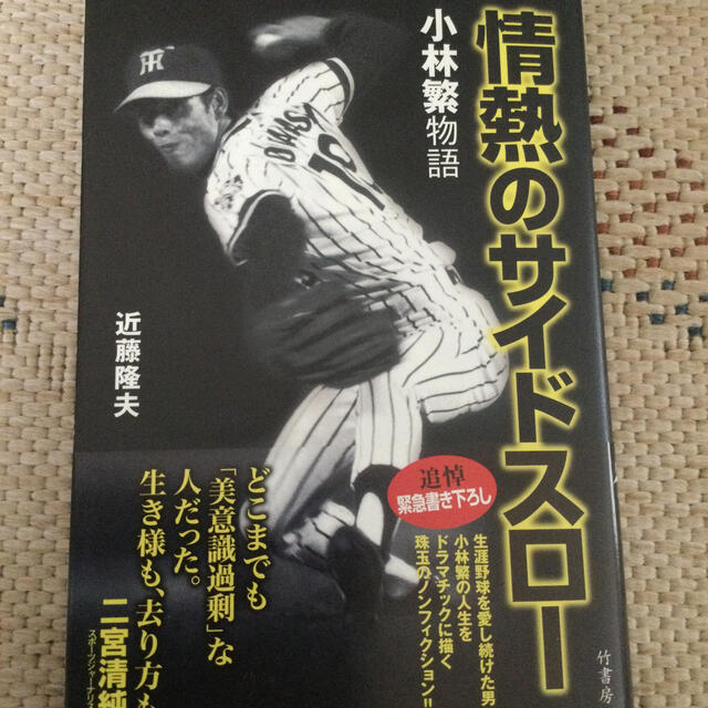 阪神タイガース(ハンシンタイガース)の情熱のサイドスロ－ 小林繁物語 エンタメ/ホビーの本(趣味/スポーツ/実用)の商品写真