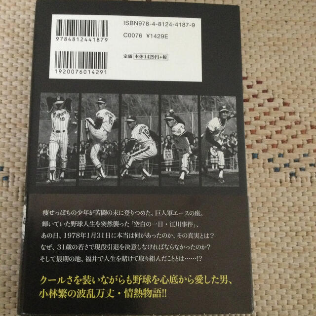 阪神タイガース(ハンシンタイガース)の情熱のサイドスロ－ 小林繁物語 エンタメ/ホビーの本(趣味/スポーツ/実用)の商品写真