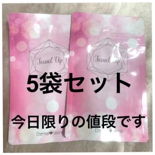 ジュエルアップ◇5袋セット◇本日限りのお値段です(その他)