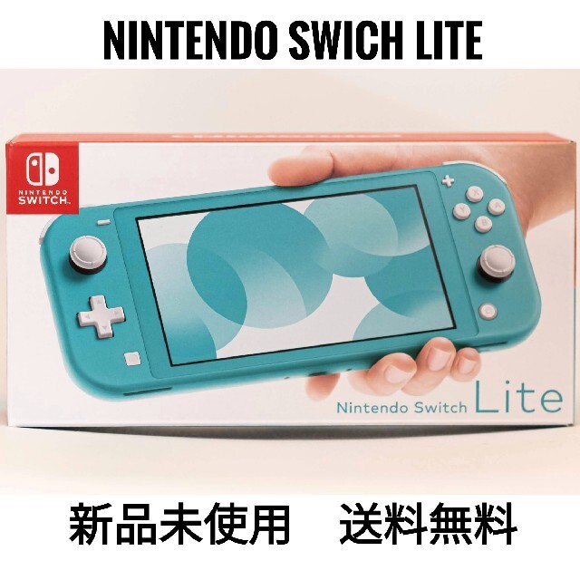 新品未使用！　任天堂　ニンテンドー　スイッチライト　本体