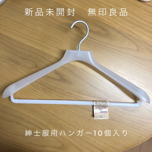 MUJI (無印良品)(ムジルシリョウヒン)の【新品未開封】無印良品ポリプロピレンハンガー紳士用10個入り インテリア/住まい/日用品の収納家具(押し入れ収納/ハンガー)の商品写真