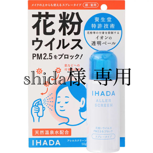 SHISEIDO (資生堂)(シセイドウ)のshida様 専用！イハダ　IHADA アレルスクリー コスメ/美容のスキンケア/基礎化粧品(化粧水/ローション)の商品写真