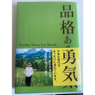 フォクシー(FOXEY)の品格ある勇気　前田義子　(ノンフィクション/教養)