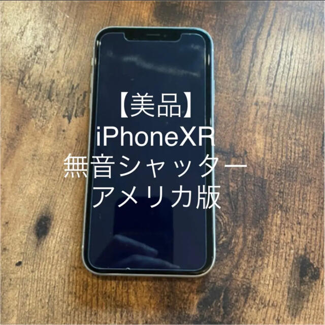アメリカ版 無音シャッター iPhone XR 128 GB SIMフリー-