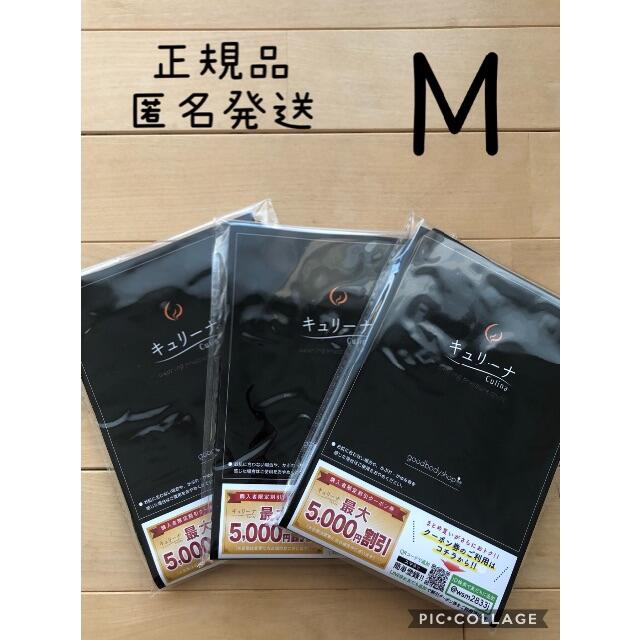 公式サイト正規品  キュリーナ culina  Mサイズ   新品　3枚